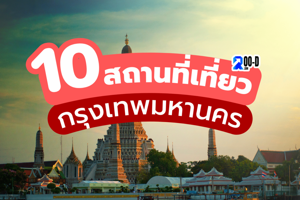 10 ที่เที่ยว กรุงเทพฯ