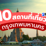 10 ที่เที่ยว กรุงเทพฯ