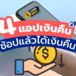 TEMU แอปฯช้อปมาแรง โหลดตอนนี้รับฟรี ฿40