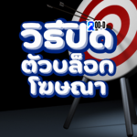วิธีปิดตัวบล็อกโฆษณา