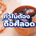 ทำไม ? ต้อง ถือศีลอด