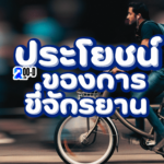ประโยชน์ของการ ขี่จักรยาน