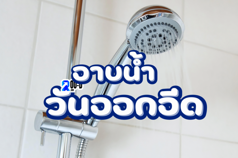 วิธี อาบน้ำวันอีด เป็นสุนัต
