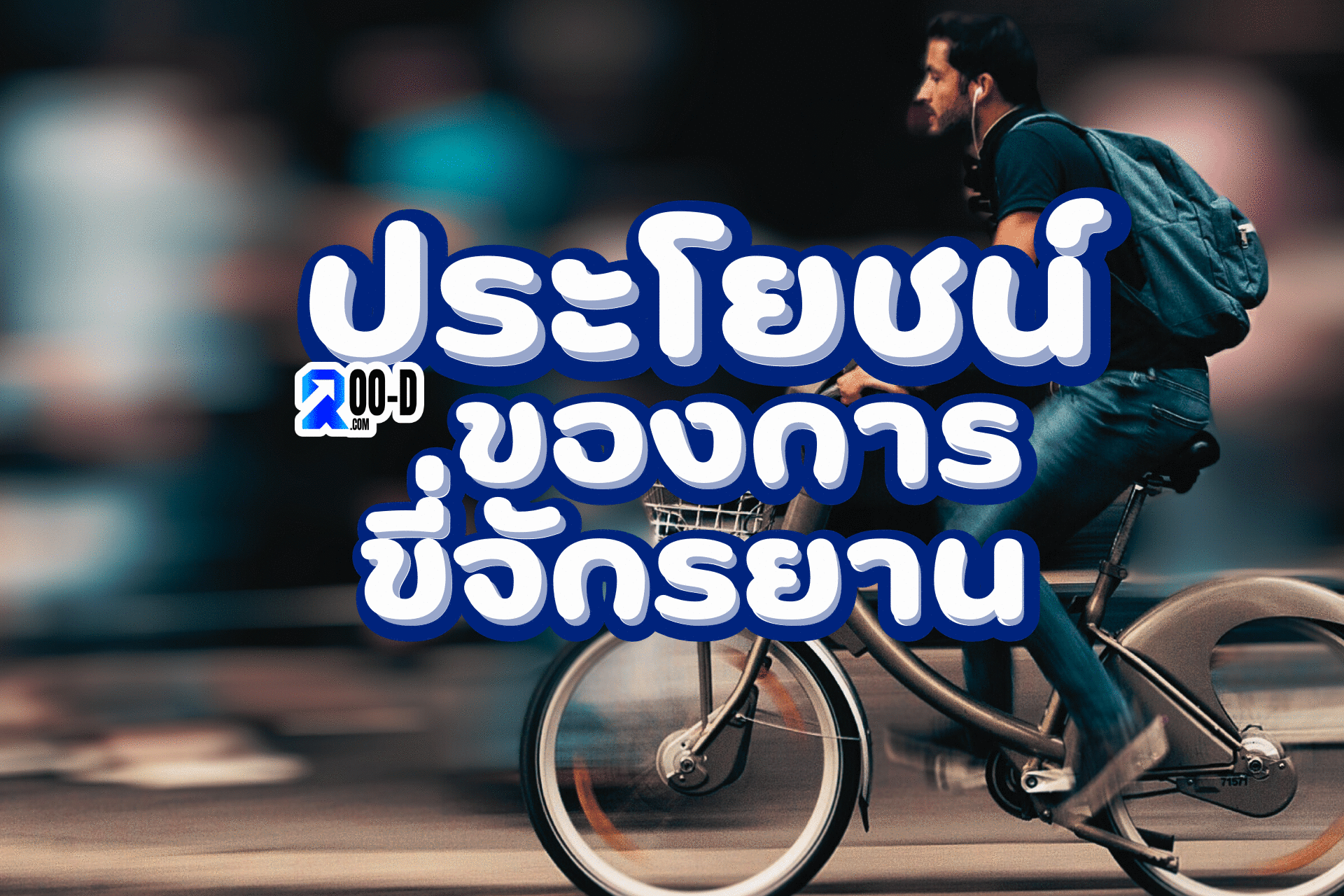 Read more about the article ประโยชน์ของการ ขี่จักรยาน